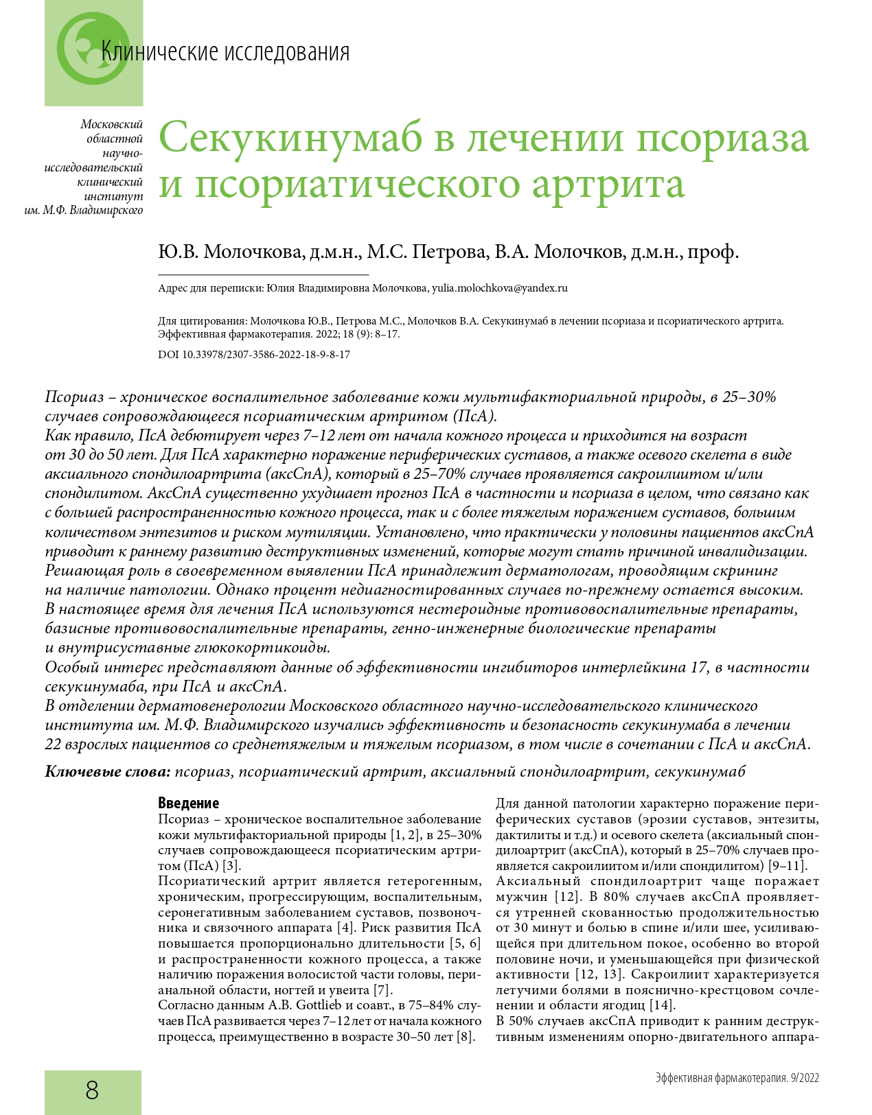 effektivnaya_farmakoterapiya_dermatovenerologiya_i_dermatokosmetologiya_1_2022_page-0010