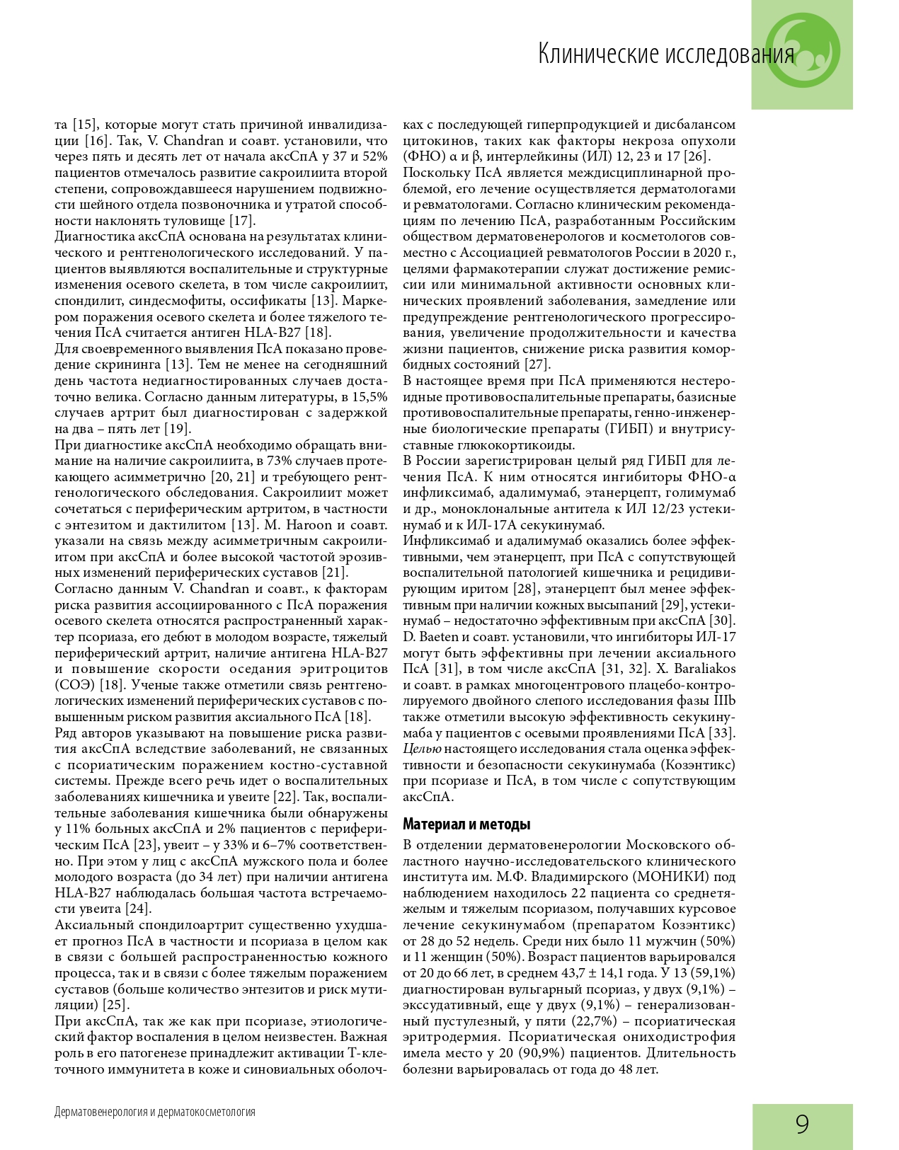 effektivnaya_farmakoterapiya_dermatovenerologiya_i_dermatokosmetologiya_1_2022_page-0011