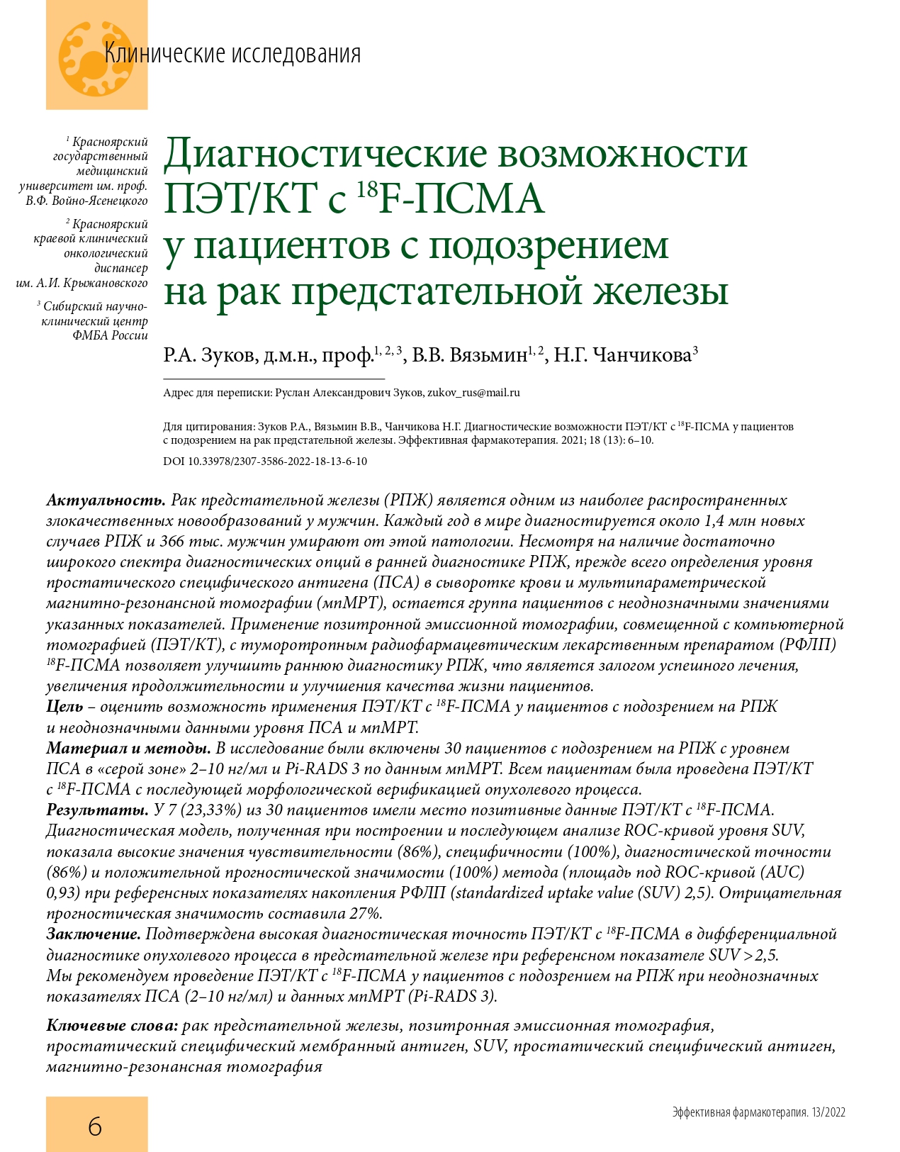 effektivnaya_farmakoterapiya_onkologiya_gematologiya_i_radiologiya_1_2_2022_page-0008