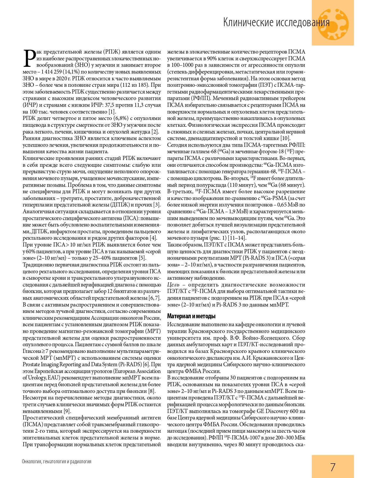 effektivnaya_farmakoterapiya_onkologiya_gematologiya_i_radiologiya_1_2_2022_page-0009