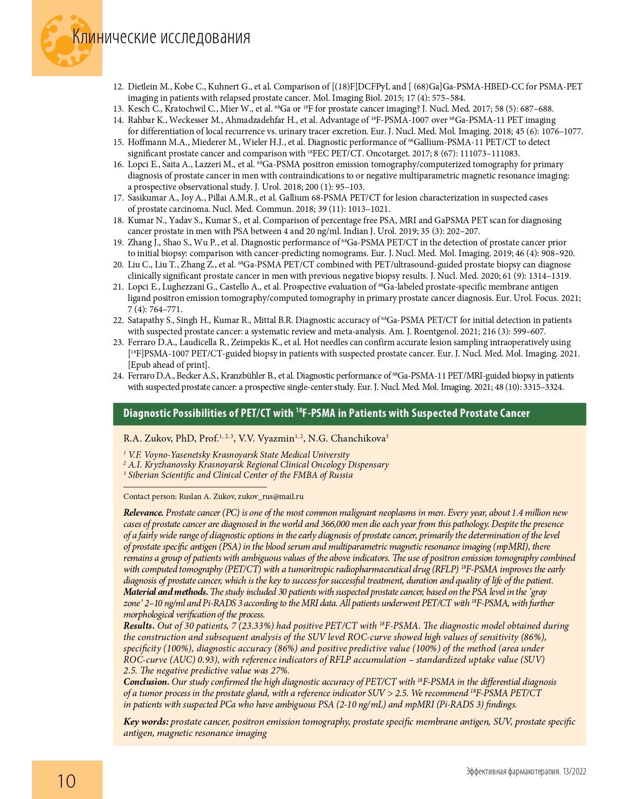 effektivnaya_farmakoterapiya_onkologiya_gematologiya_i_radiologiya_1_2_2022_page-0012