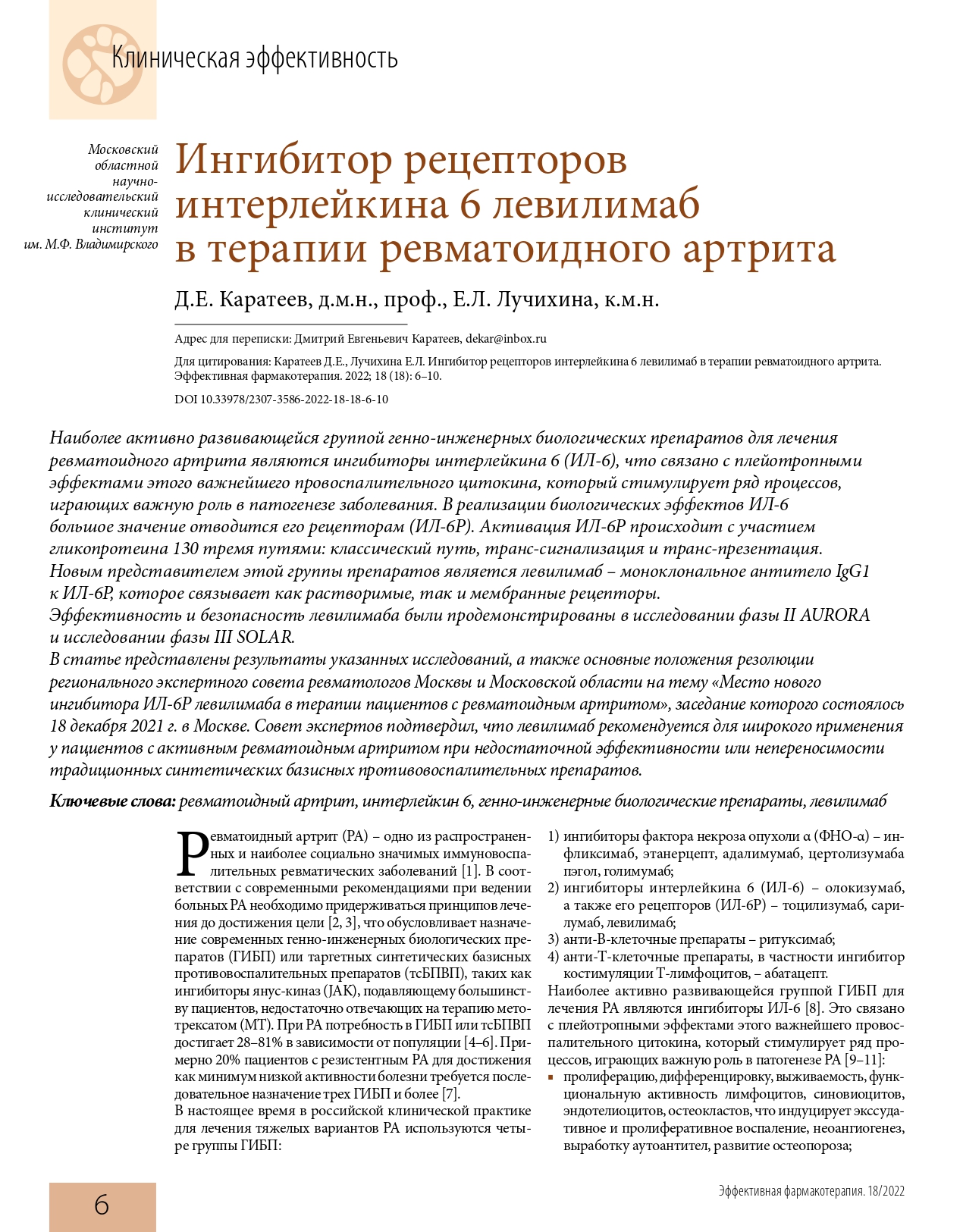 effektivnaya_farmakoterapiya_revmatologiya_travmatologiya_i_ortopediya_2_2022_page-0008