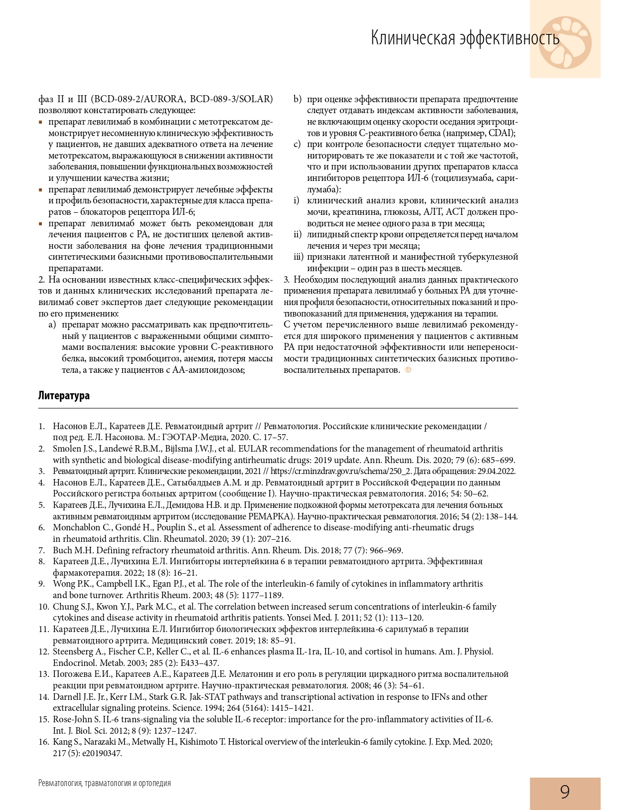 effektivnaya_farmakoterapiya_revmatologiya_travmatologiya_i_ortopediya_2_2022_page-0011