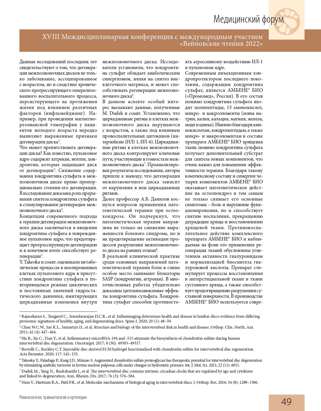 effektivnaya_farmakoterapiya_revmatologiya_travmatologiya_i_ortopediya_1_2022_page-0051