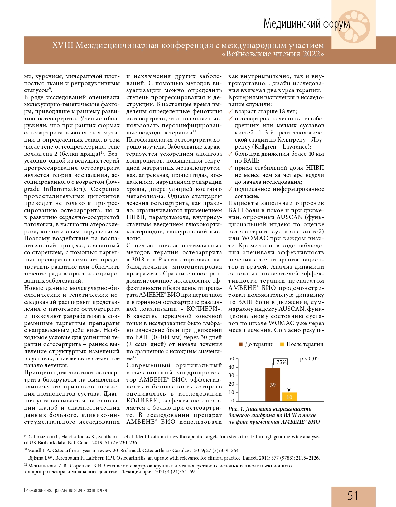 effektivnaya_farmakoterapiya_revmatologiya_travmatologiya_i_ortopediya_1_2022_page-0053